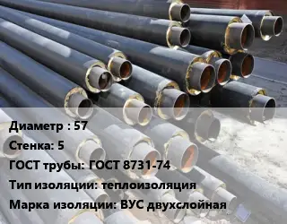 Труба предизолированная 57 s=5 ГОСТ: ГОСТ 8731-74 теплоизоляция ВУС двухслойная